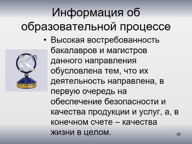 Информация об образовательной процессе Высокая востребованность бакалавров и магистров данного направления обусловлена тем, что
